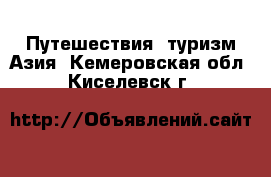 Путешествия, туризм Азия. Кемеровская обл.,Киселевск г.